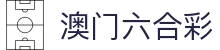澳门六合彩 - 一站式彩票门户平台